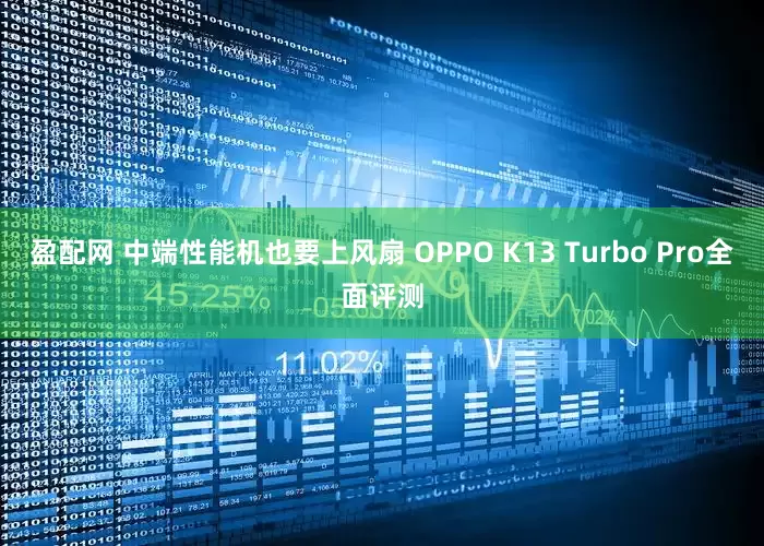 盈配网 中端性能机也要上风扇 OPPO K13 Turbo Pro全面评测