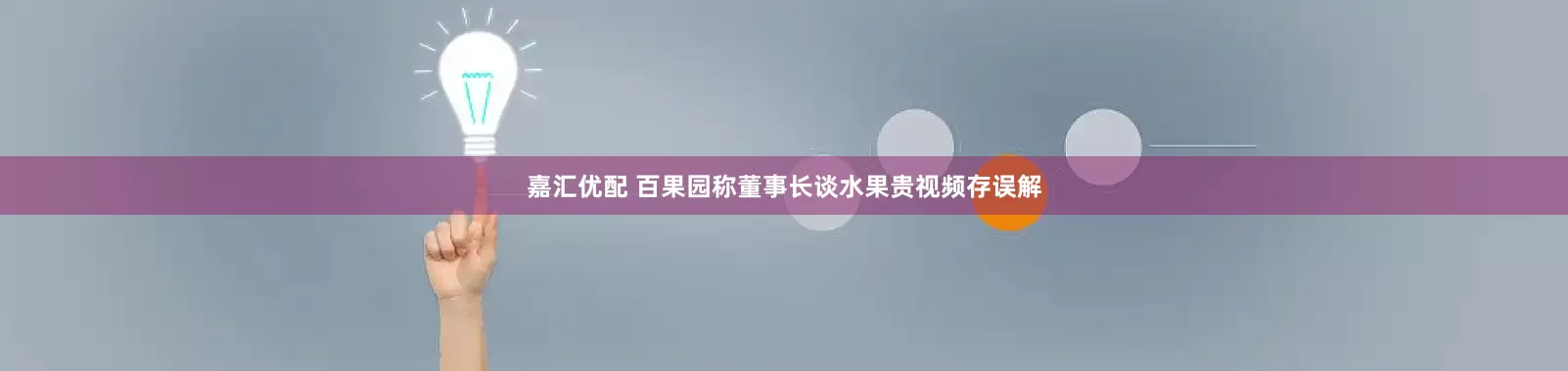 嘉汇优配 百果园称董事长谈水果贵视频存误解