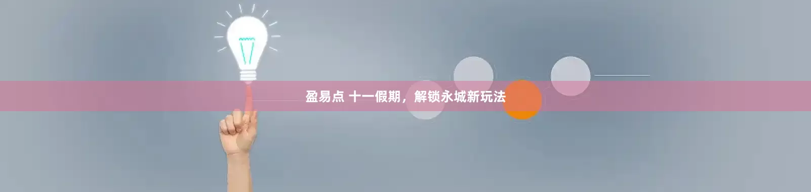 盈易点 十一假期，解锁永城新玩法