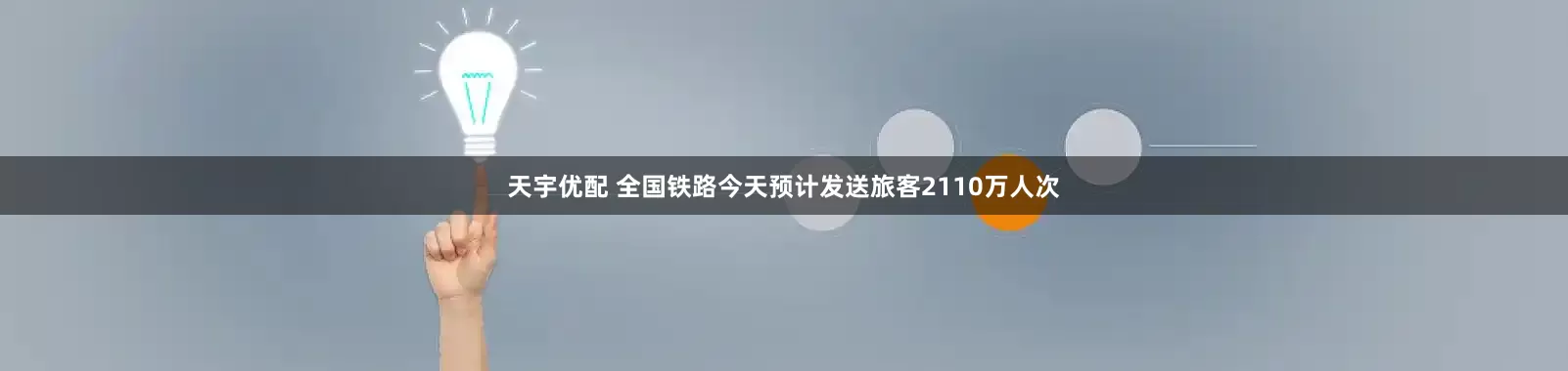 天宇优配 全国铁路今天预计发送旅客2110万人次