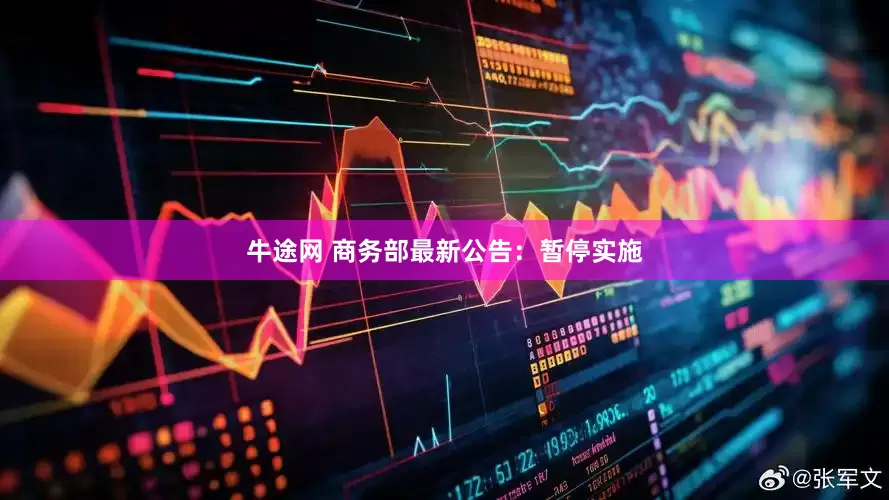 牛途网 商务部最新公告：暂停实施